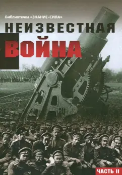 Неизвестная война. Правда о Первой мировой. Часть 2