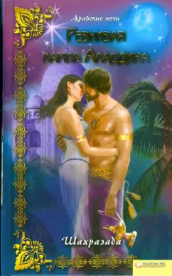 Шахразада: Ревнивая лампа Аладдина