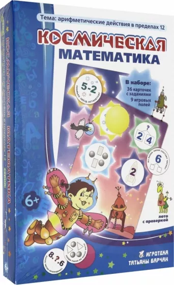 Татьяна Барчан: Лото "Космическая математика"