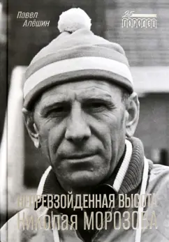 Павел Алешин: Непревзойденная высота Николая Морозова