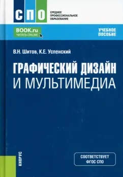 Шитов, Успенский: Графический дизайн и мультимедиа. Учебное пособие