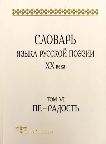 Григорьев, Шестакова, Кулева: Словарь языка русской поэзии ХХ века. Т. VI. Пе — Радость