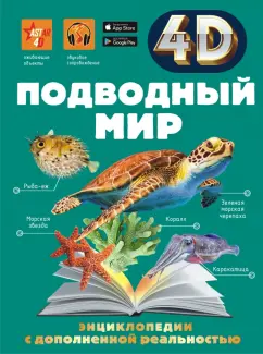 Спектор, Ликсо: Подводный мир