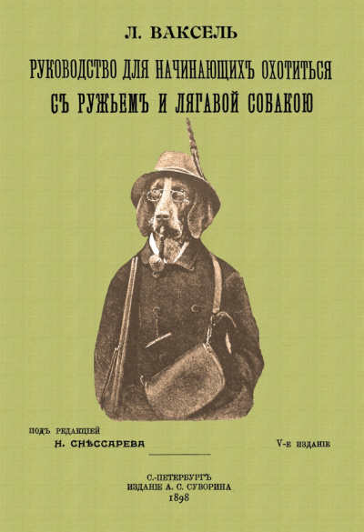 Лев Ваксель: Руководство для начинающих охотиться с ружьем и легавой собакой