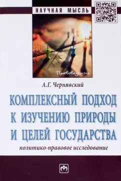 Александр Чернявский: Комплексный подход к изучению природы и целей государства. Политико-правовое исследование