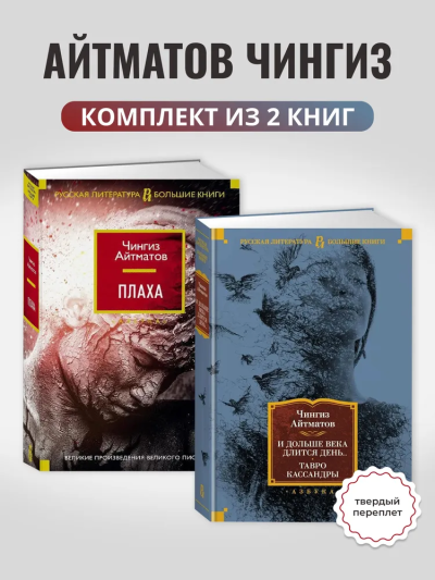 Айтматов Чингиз: Комплект.И дольше века длится день.Тавро Кассандры .Плаха