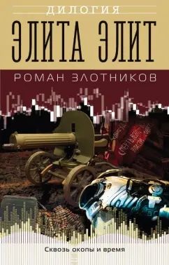 Роман Злотников: Элита элит