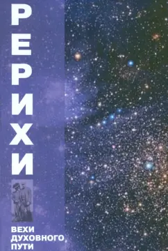 Беликов, Фосдик, Кардашевский: Рерихи. Вехи духовного пути