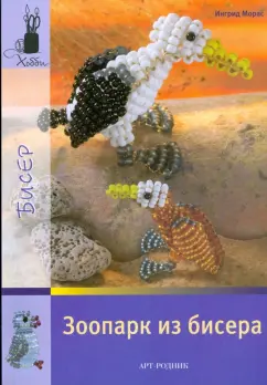 Ингрид Морас: Зоопарк из бисера