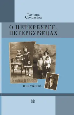 Татьяна Соловьева: О Петербурге, петербуржцах и не только…