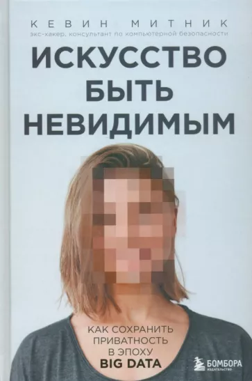 Кевин Митник: Искусство быть невидимым. Как сохранить приватность в эпоху Big Data