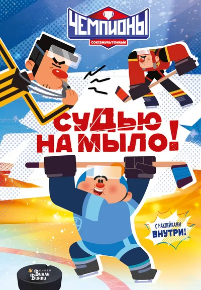 : Чемпионы. Судью на мыло!
