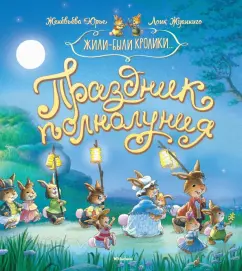 Женевьева Юрье: Праздник полнолуния