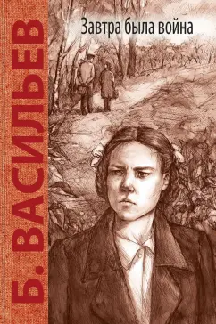 Борис Васильев: Завтра была война