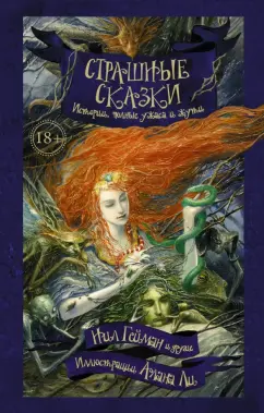 Гейман, Ли, Линдквист: Страшные сказки