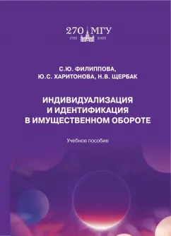 Филиппова, Харитонова, Щербак: Индивидуализация и идентификация в имущественном обороте. Учебное пособие