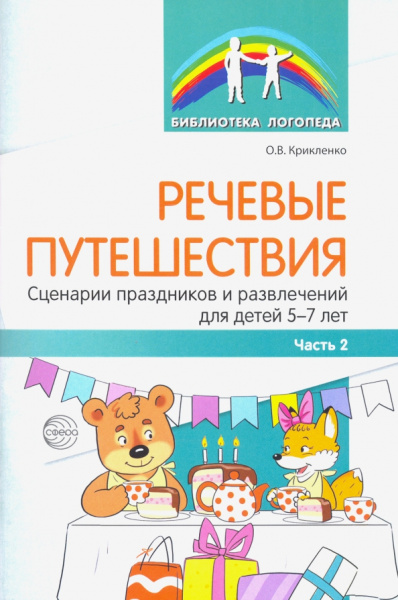 Ольга Крикленко: Речевые путешествия. Сценарии праздников и развлечений для детей 5-7 лет с ТНР. Часть 2