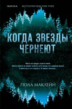 Пола Маклейн: Когда звезды чернеют