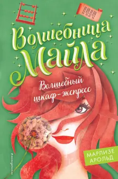 Марлизе Арольд: Волшебный шкаф-экспресс