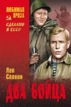 Лев Славин: Два бойца