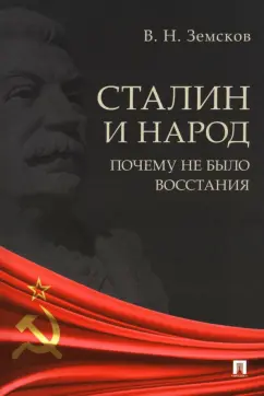 Виктор Земсков: Сталин и народ. Почему не было восстания. Монография