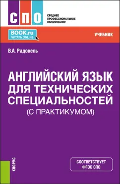 Валентина Радовель: Английский язык для технических специальностей, с практикумом. Учебник