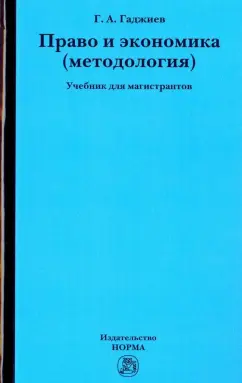 Гадис Гаджиев: Право и экономика. Методология. Учебник для магистрантов