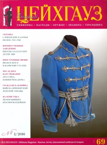 Российский военно-исторический журнал "Старый Цейхгауз" № 1 (69) 2016