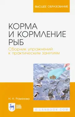 Наталья Романова: Корма и кормление рыб. Сборник упражнений к практическим занятиям. Учебное пособие для вузов