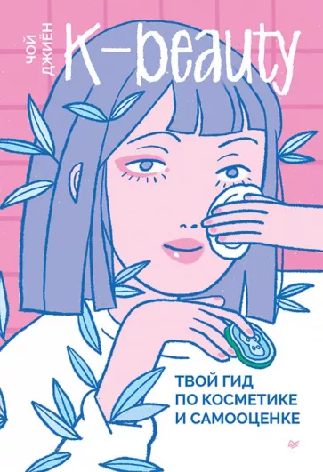 Джиён Чой: K-beauty. Твой гид по косметике и самооценке