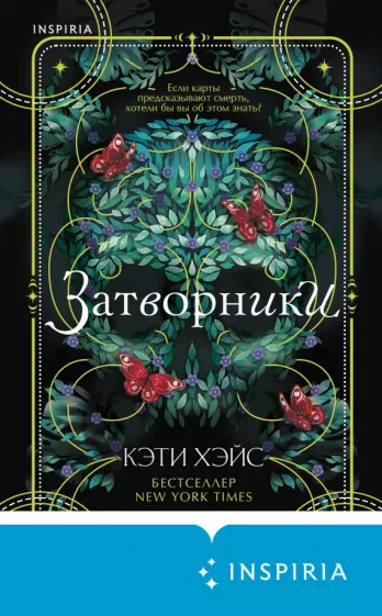 Кэти Хэйс: Затворники