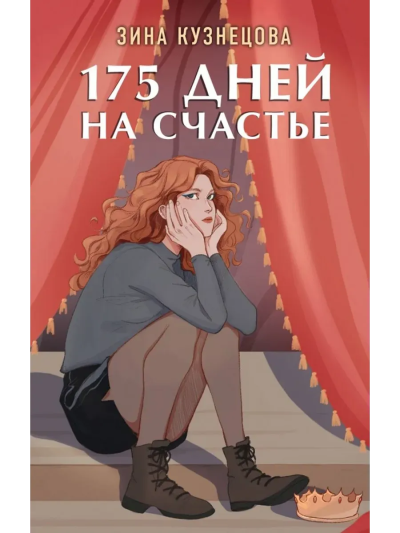 Кузнецова Зина: 175 дней на счастье