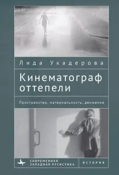 Лида Укадерова: Кинематограф оттепели. Пространство, материальность, движение