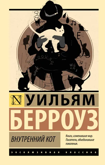 Берроуз Уильям С: Внутренний кот
