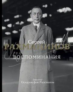 Сергей Рахманинов: Воспоминания. Записанные Оскаром фон Риземаном