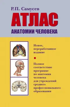 Рудольф Самусев: Атлас анатомии человека