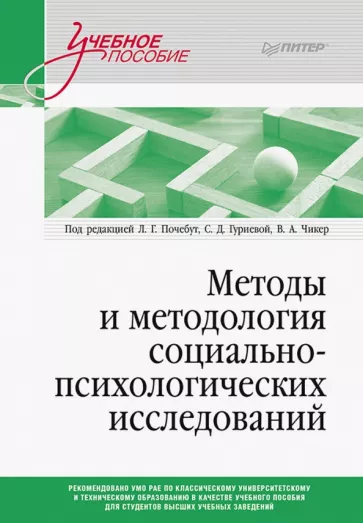 Почебут, Чикер, Гуриева: Методы и методология социально-психологических исследований