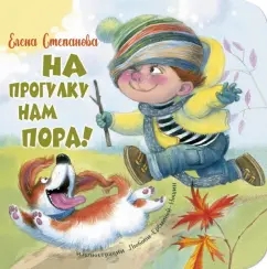 Елена Степанова: На прогулку нам пора!