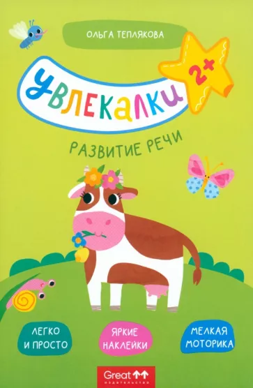 Ольга Теплякова: Тетрадь с наклейками. Увлекалки. Развитие речи