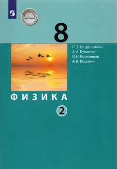 Генденштейн, Булатова, Корнильев: Физика. 8 класс. Учебник. В 2-х частях. ФП. ФГОС
