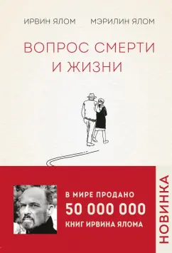 Ялом, Ялом: Вопрос смерти и жизни
