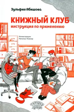Зульфия Абишова: Книжный клуб. Инструкция по применению