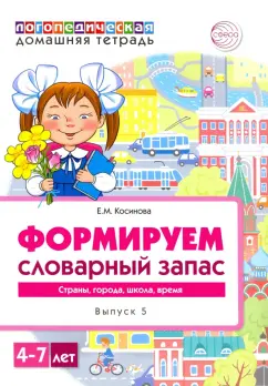 Елена Косинова: Логопедическая домашняя тетрадь для детей 4-7 лет. Формируем словарный запас. В 5-ти тетр. Тетрадь 5