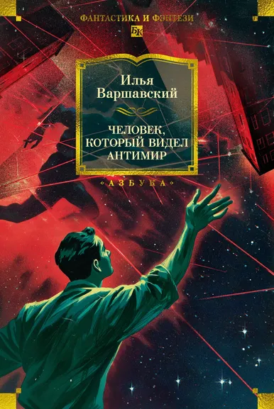 Варшавский Илья Иосифович: Человек, который видел антимир