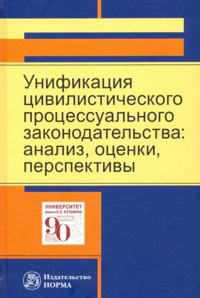 Кулакова, Громошина, Самсонова: Унификация цивилистического процессуального законодательства. Анализ, оценки, перспективы