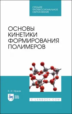 Вадим Иржак: Основы кинетики формирования полимеров. Учебное пособие