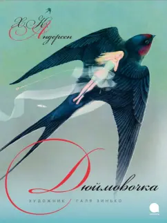 Ханс Андерсен: Дюймовочка