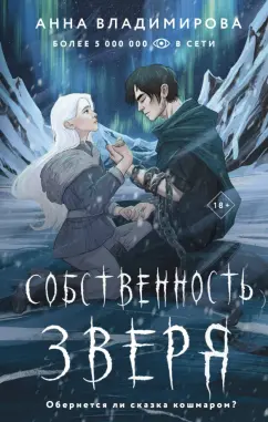 Анна Владимирова: Собственность зверя