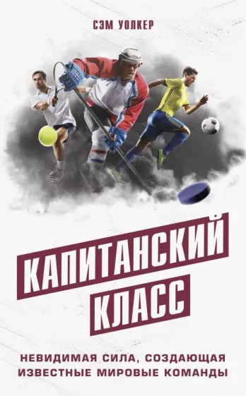 Сэм Уолкер: Капитанский класс: невидимая сила, создающая известные мировые команды