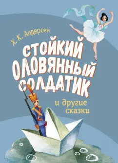 Ханс Андерсен: Стойкий оловянный солдатик и другие сказки